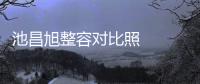 池昌旭整容對比照   未出道的池昌旭整體給人感覺有點土