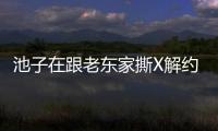 池子在跟老東家撕X解約半年后又公然向前同事發難