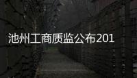 池州工商質監公布2016消費維權十大典型案件