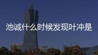池誠什么時候發現葉沖是秋蟬