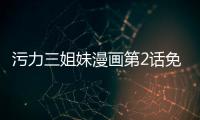 污力三姐妹漫畫第2話免費閱讀 污力三姐妹韓國漫畫無修持續連載中