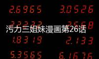 污力三姐妹漫畫第26話免費閱讀 污力三姐妹漫畫無刪減全集連載中