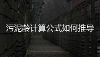 污泥齡計(jì)算公式如何推導(dǎo)（污水處理泥齡怎么算）