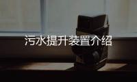 污水提升裝置介紹