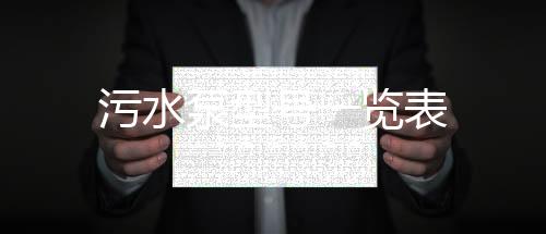 污水泵型號一覽表