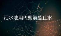 污水池用PJ聚氨酯止水膨脹膠標(biāo)準(zhǔn)