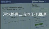 污水處理二沉池工作原理（二沉池的作用是什么）