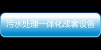污水處理一體化成套設(shè)備廠家為您分享（一體化污水處理設(shè)備原理及用途）
