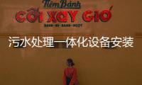 污水處理一體化設備安裝調試方案有哪些（污水處理一體化設備怎么調試）