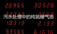 污水處理中的純氧曝氣池設備介紹