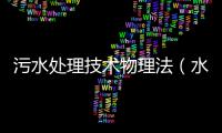 污水處理技術(shù)物理法（水處理技術(shù)介紹）