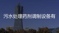 污水處理藥劑調制設備有哪些要求？