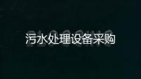 污水處理設(shè)備采購