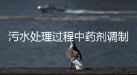 污水處理過程中藥劑調制設備有哪些要求?