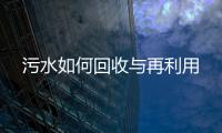 污水如何回收與再利用