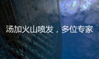 湯加火山噴發，多位專家：不太可能致全球明顯降溫