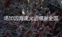 湯加因海底火山爆發全國通訊中斷 新西蘭方面正努力與之聯系
