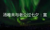 湯唯未與老公過(guò)七夕：宣傳電影見(jiàn)劉青云多過(guò)見(jiàn)他【娛樂(lè)新聞】風(fēng)尚中國(guó)網(wǎng)