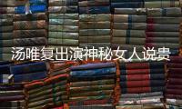 湯唯復出演神秘女人說貴州方言