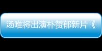 湯唯將出演樸贊郁新片《分手的決心》