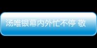 湯唯銀幕內外忙不停 敬業精神獲好評【娛樂新聞】風尚中國網