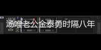 湯唯老公金泰勇時隔八年籌備新片 秀智有望出演