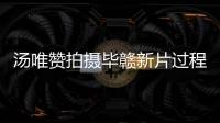 湯唯贊拍攝畢贛新片過(guò)程很浪漫 表白導(dǎo)演：圓夢(mèng)了