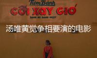 湯唯黃覺爭相要演的電影，畢贛新片《地球最后的夜晚》定檔