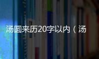 湯圓來歷20字以內(nèi)（湯圓的來歷20字）
