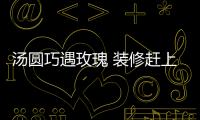 湯圓巧遇玫瑰 裝修趕上廟會