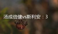 湯成倍健vs斯利安：3大區別告訴你補葉酸選哪個好