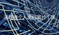 湯晶錦個人資料圖片（湯晶錦個人資料）