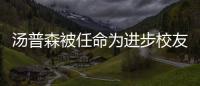 湯普森被任命為進步校友關系和體育副總裁