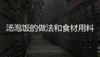湯泡飯的做法和食材用料及健康功效