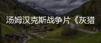 湯姆漢克斯戰爭片《灰獵犬號》曝預告