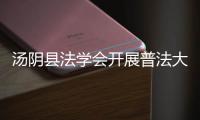 湯陰縣法學會開展普法大講堂志愿服務活動