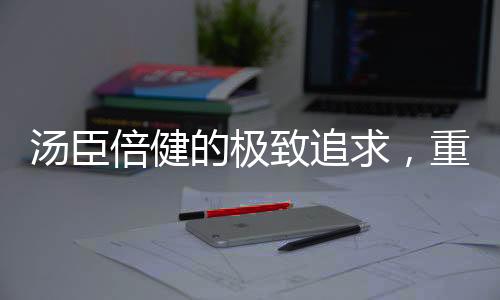 湯臣倍健的極致追求，重新認(rèn)識膠原蛋白【健康】風(fēng)尚中國網(wǎng)