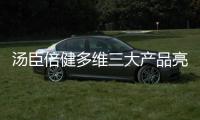 湯臣倍健多維三大產(chǎn)品亮點 了解完再pick不遲