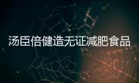 湯臣倍健造無證減肥食品