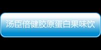 湯臣倍健膠原蛋白果味飲料，元氣女生都愛喝