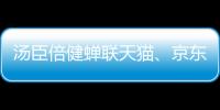 湯臣倍健蟬聯天貓、京東雙11“雙冠”，凸顯行業領導地位