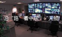 沿“路”看中東丨“天鯤號”：水擊三千里 踏浪遨游“一帶一路”