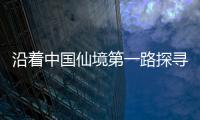 沿著中國仙境第一路探尋美景寶藏地，發現這里美出圈