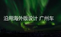 沿用海外版設(shè)計(jì) 廣州車展實(shí)拍東風(fēng)標(biāo)致5008