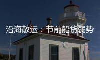 沿海散運：節前船貨弱勢平衡 綜合指數跌勢趨緩