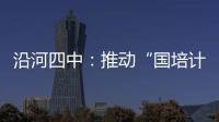 沿河四中：推動“國培計劃”項目，528名教師“充電蓄能”