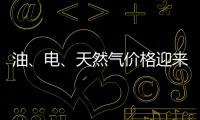 油、電、天然氣價格迎來全面下調