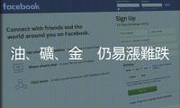 油、礦、金　仍易漲難跌｜天下雜誌