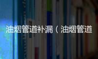 油煙管道補漏（油煙管道）