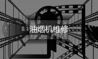 油煙機維修